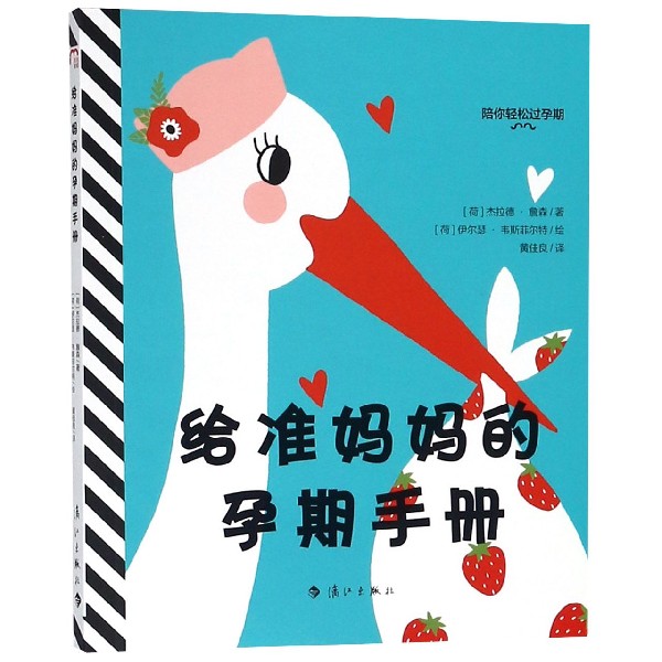 给准妈妈的孕期手册/陪你轻松过孕期
