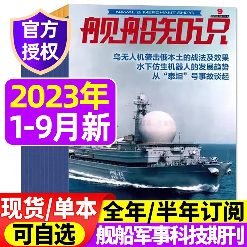 【多期/打包可选】舰船知识杂志2023年9月新 另有现货打包/预售及往期可选 海军军事武器科技战舰舰艇航母知识资讯报道期刊 包邮【共9本】2023年1-9月