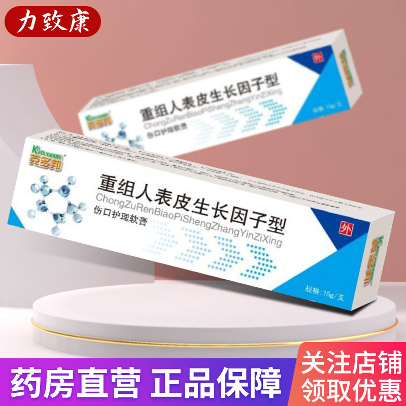 克多邦 重组人表皮生长因子型伤口护理软膏 15g*支/盒 1盒装