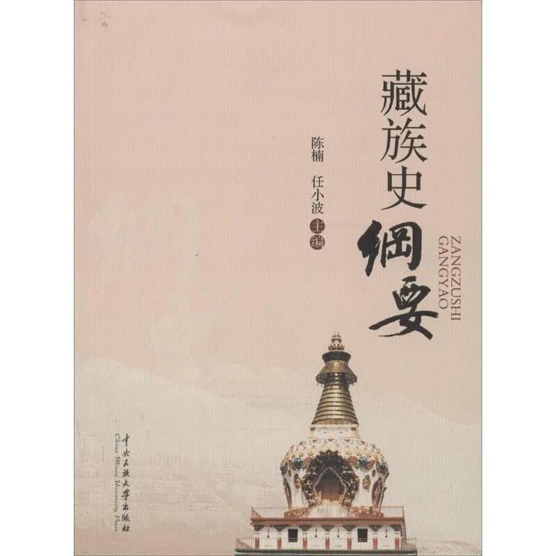 藏族史纲要