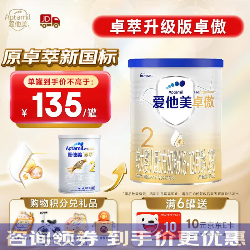 爱他美原卓萃新国标新升级 卓傲婴幼儿配方奶粉卓傲奶粉300克 卓傲2段300克高性价比高么？