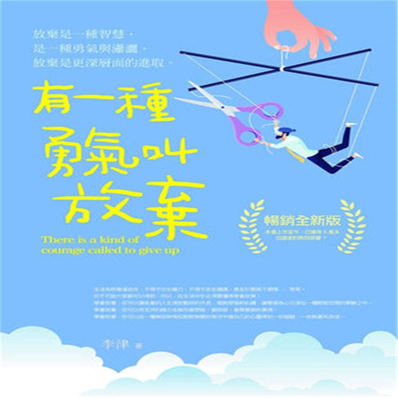 现货 有一种勇气叫放弃【版全新版】21 李津 乔木书房 进口原版