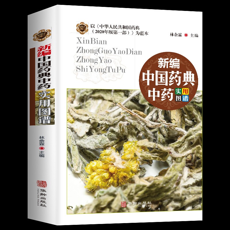 新编中国药典中药实用图谱中药养生中成药图鉴 常用中草药识别应用中草药材大全