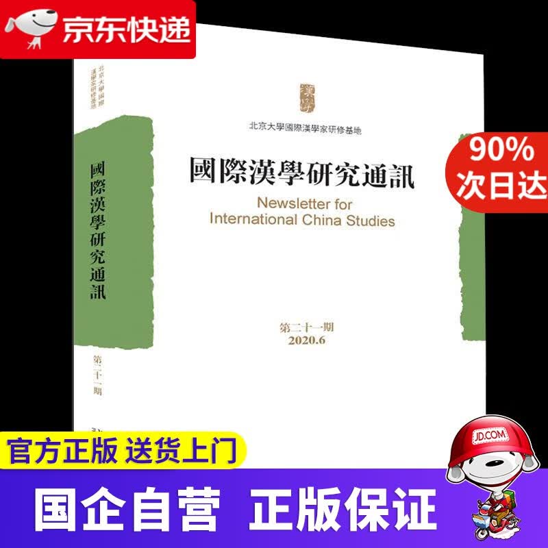 【正版新书】国际汉学研究通讯（第二十一期） 北京大学国际汉学家研修基地 北京大学出版社
