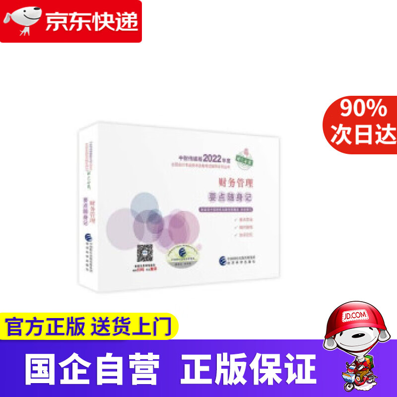 中级会计教材2022 中级会计职称财务管理要点随身记全国会计专业技术资格考试 经济科学出版社 财政部