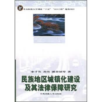 民族地区城镇化建设及其法律保障研究