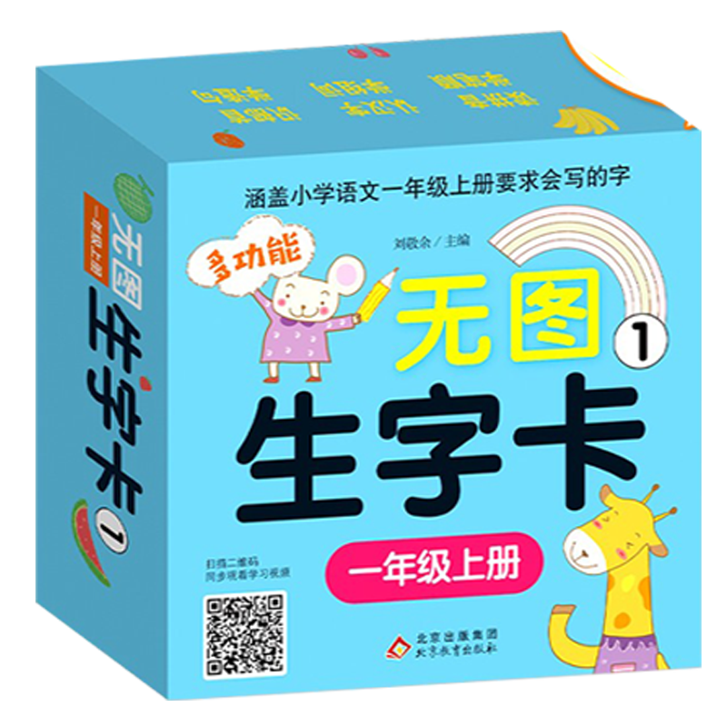 多功能無圖識字卡 生字卡 拼音卡 音標(biāo)卡 幼小銜接拼音 一年級上冊 同步小學(xué)語文教材 適合幼兒園大班學(xué)前兒童 小學(xué)一年級小學(xué) 無圖生字卡（1）