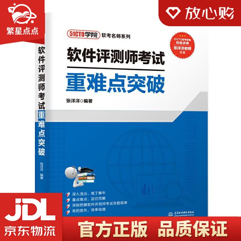 【新华书店正版图书】软件评测师考试重难点突破 张洋洋 水利水电出版社 正版图书