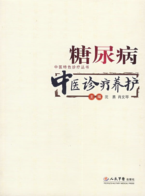 糖尿病中医诊疗养护