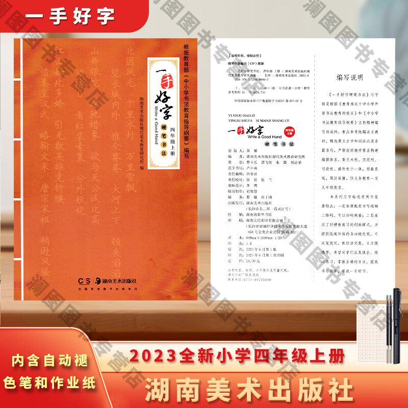 2023秋 全新正版一手好字 硬笔 小学四年级上册 含褪色笔 作业纸 笔