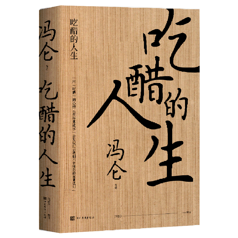 吃醋的人生(精)