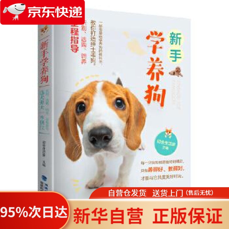 新手学养狗 初舍生活家 福建科技出版社 