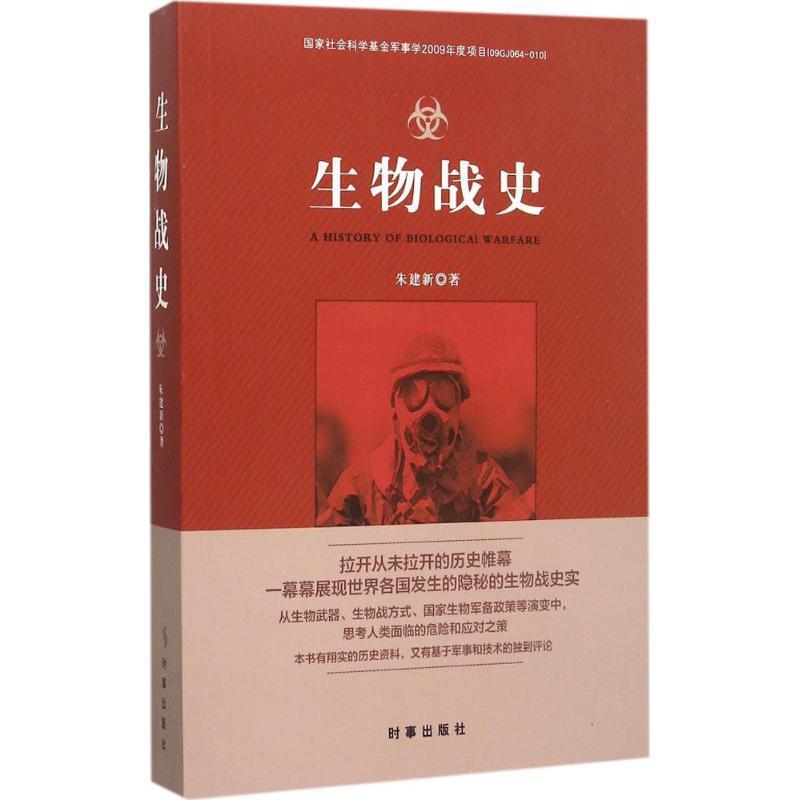 生物战史 朱建新【正版书】