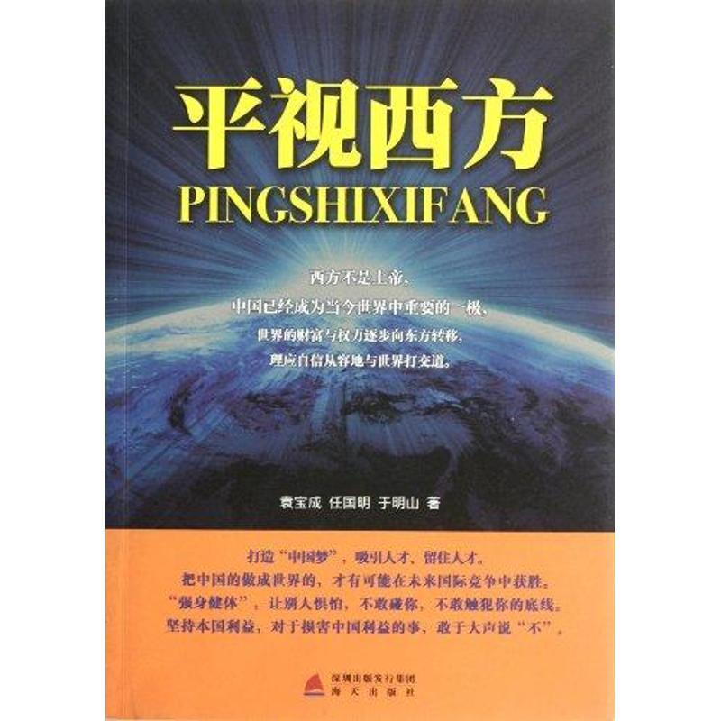 平视西方 袁宝成【正版书】