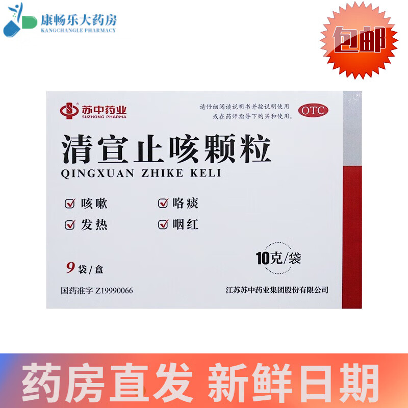 苏中药业集团 清宣止咳颗粒 10g*9袋疏风清热,宣肺止咳,用于小儿外感