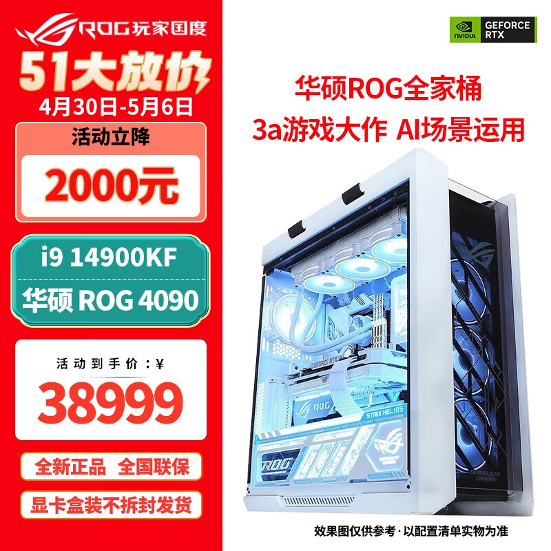 华硕（ASUS） rog全家桶 猛禽4090 水冷玩家国度白色太阳神吹雪组装机电脑直播电竞游戏主机 一：i9 14900KF/RTX4090白猛禽