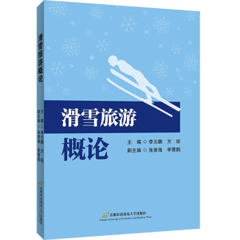 滑雪旅游概论 李云鹏,方琰 著 9787563832736