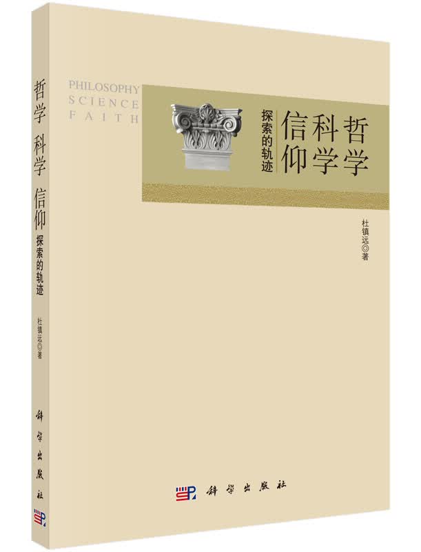 哲学 科学 信仰探索的轨迹