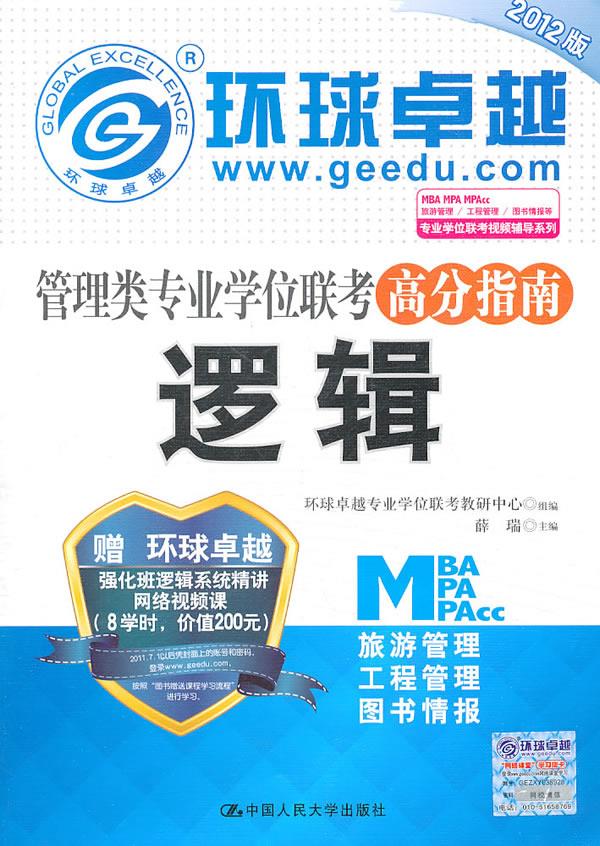 管理类专业学位联考高分指南 逻辑【正版】