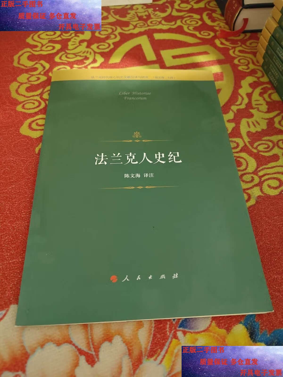 【二手9成新】法兰克人史纪 /陈文海 人民