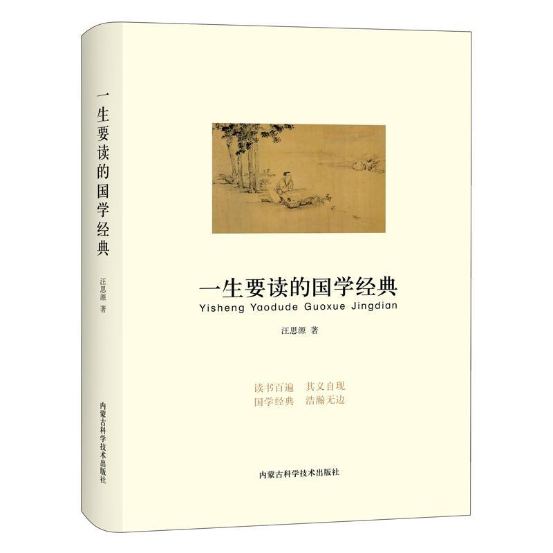 RT现*邮 一生要读的国学经典汪思源内蒙古科学技术出版社9787538029055 *书目中