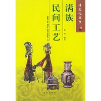 满族民间工艺——清文化丛书【正版图书】