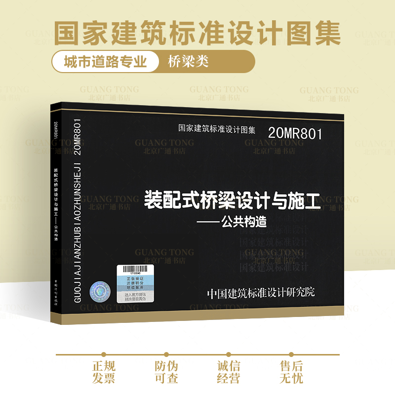 20MR801 装配式桥梁设计与施工 公共构造 主编单位 郑州市市政工程勘测设计研究院