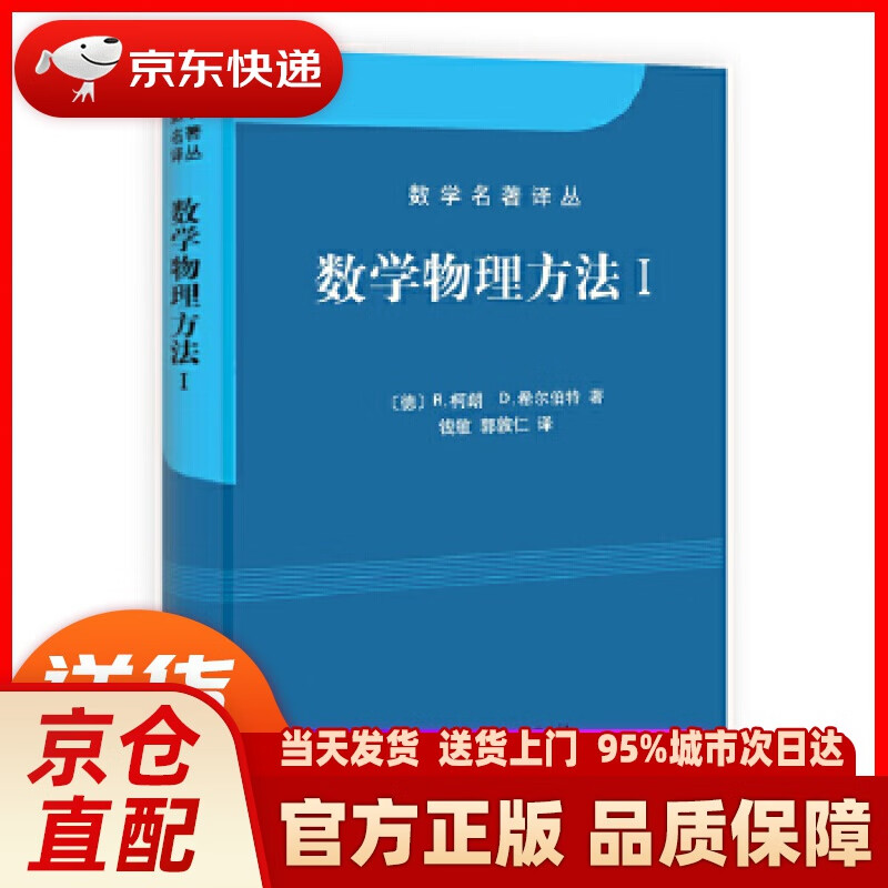 数学物理方法1 [德]r.柯朗,[德]d.希尔伯特 科学出版社