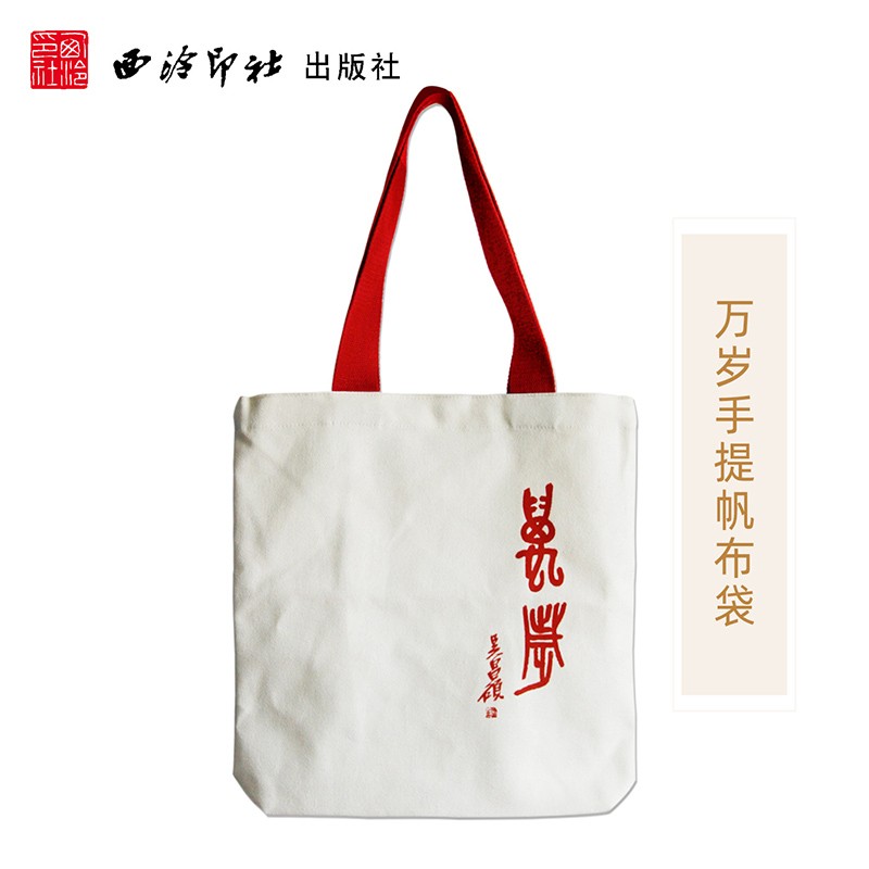 万岁手提袋帆布袋 吴昌硕篆书简约文艺购物袋环保袋 韩版简约百搭大容量环保帆布袋 文艺学生简约购物袋 西泠印社出版社