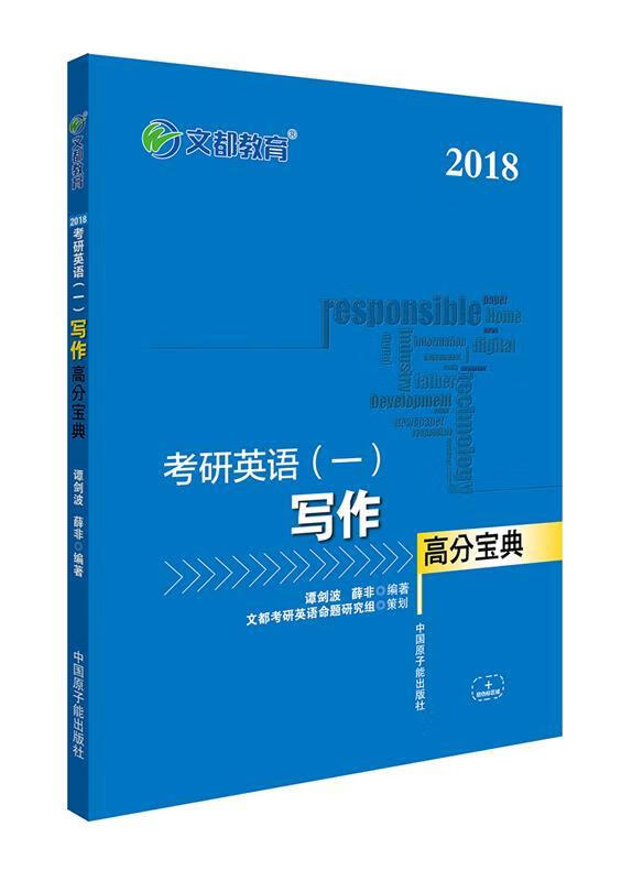 2018考研英语：写作高分宝典