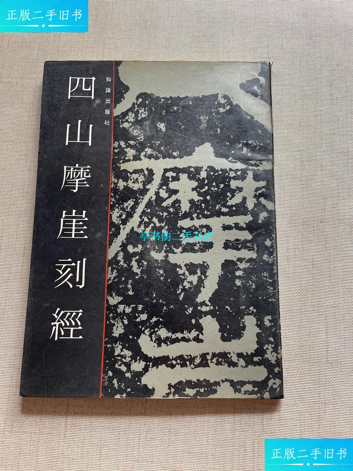 【二手9成新】四山摩崖刻经 /王钧 知识出版社