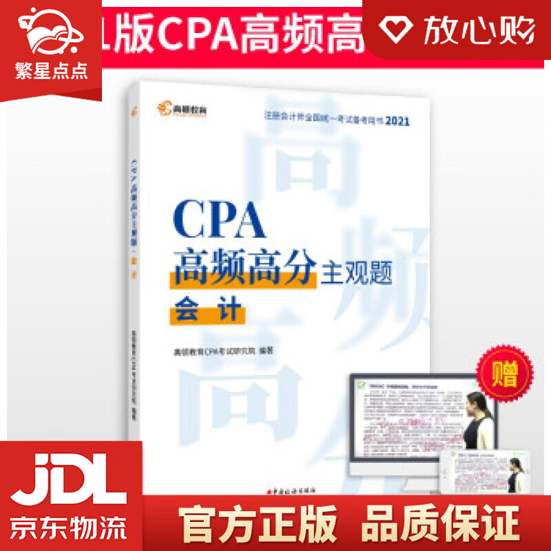 【新华书店正版图书】高顿教育注册会计师备考2022 CPA主观题 会计主观题历年真题 高顿教 正版图书