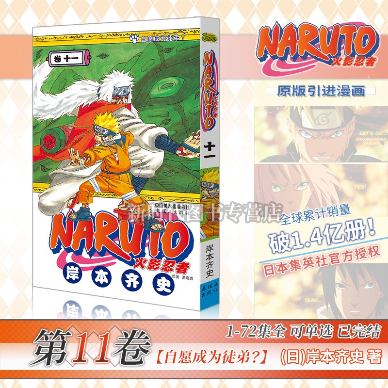 任意选集数-正版《火影忍者》漫画实体书籍【1-24集卷册】全套可选1-72卷单集 简体中文版 岸本齐史 第11卷