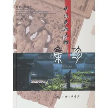 中国民居木雕集珍 胡建华 著 上海三联书店