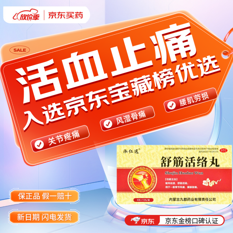 舒筋活络丸腰椎间盘突出专用 舒筋活血通络祛痛 压迫神经腰腿疼药 腿