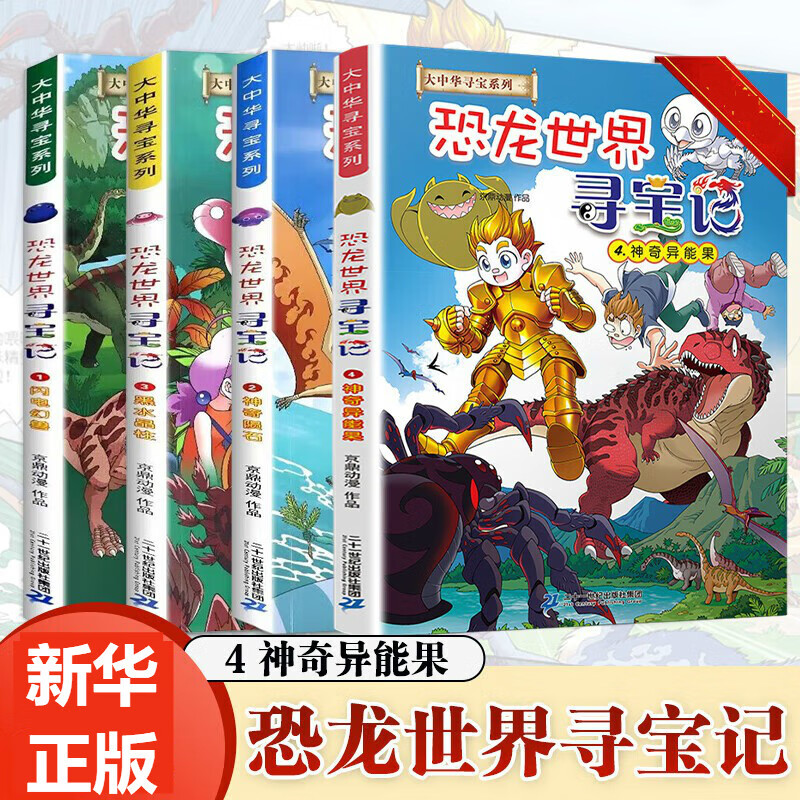 大中华寻宝记系列全套32册 等可自选 宁夏寻宝记吉林山西寻宝记恐龙世界寻宝记神兽发电站小剧场神兽图鉴等新华正版二十一世纪出版社授权： 恐龙世界寻宝记全套4册