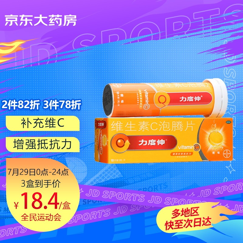 【京东价格走势】拜耳力度伸维生素C泡腾片橙味10片报价、评测大全