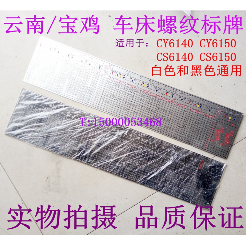 云南车床 cy6140 cs6150 进给箱标牌 宝鸡机床螺纹标牌 螺纹铭牌 6140