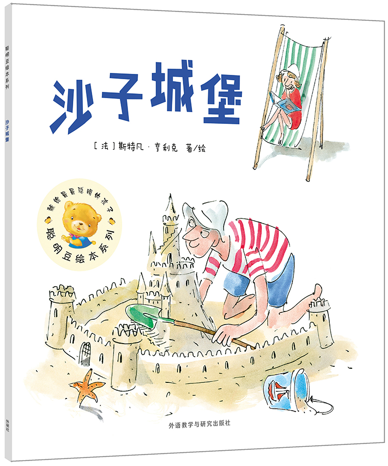 沙子城堡/聪明豆绘本系列16