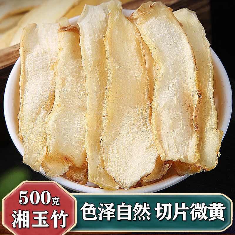 筱木屋 玉竹片野中药材正宗湘玉竹切片可搭北沙参麦冬 500g