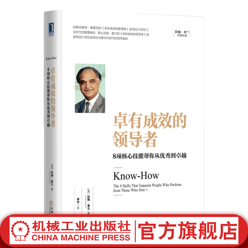 官网 卓有成效的领导者 8项核心技能帮你从优秀到卓越 拉姆 查兰管理经典 企业管理领导力领导学书籍