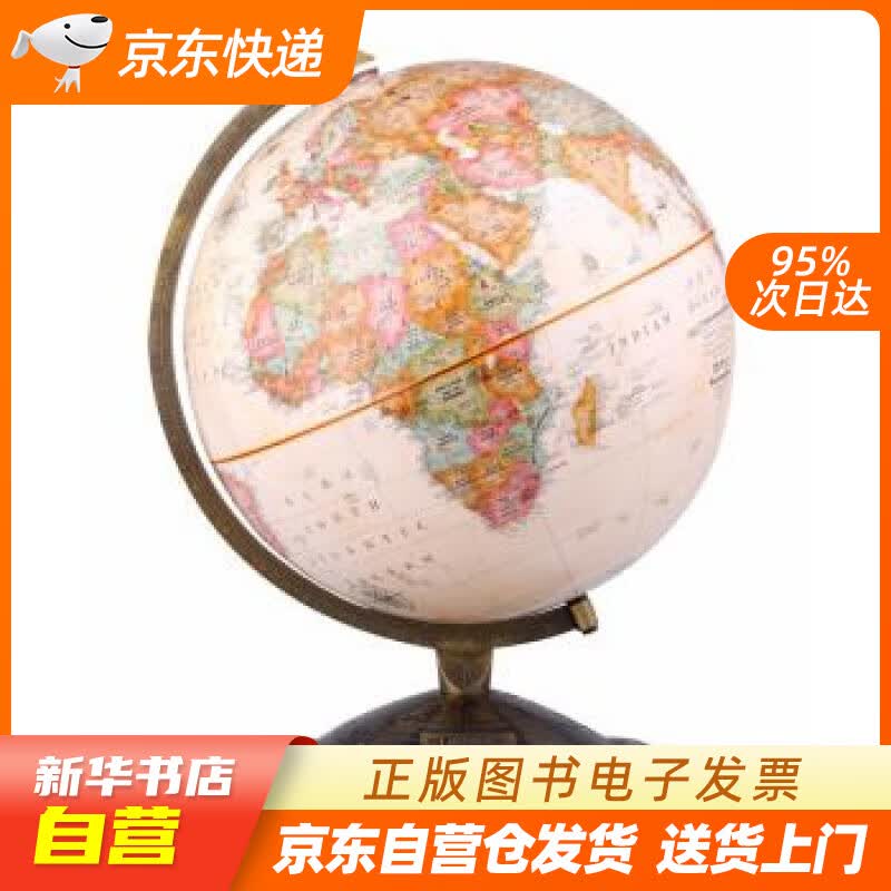 【新华书店正版】博目 30cm中英文政区古典立体地形地球仪 办公用品 创意礼品 办公书房装饰摆件 北京博 正版图书籍