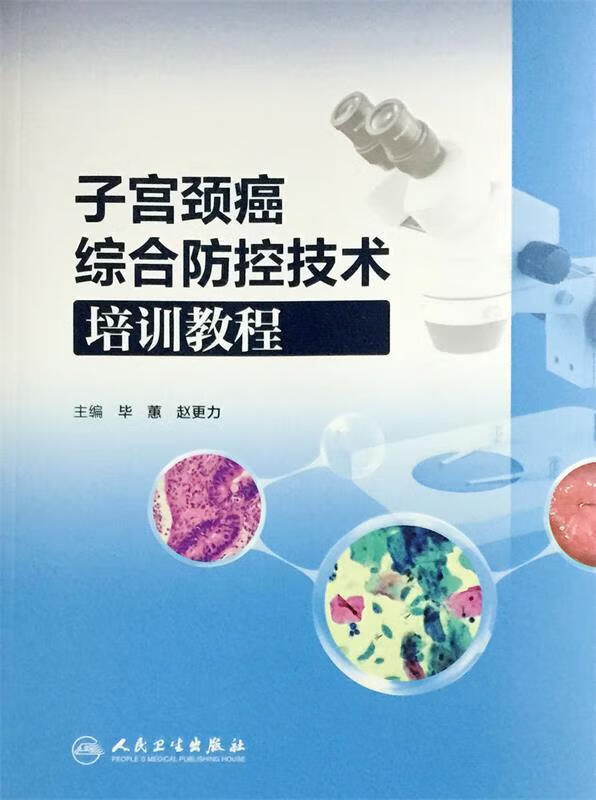 子宫颈癌综合防控技术培训教程