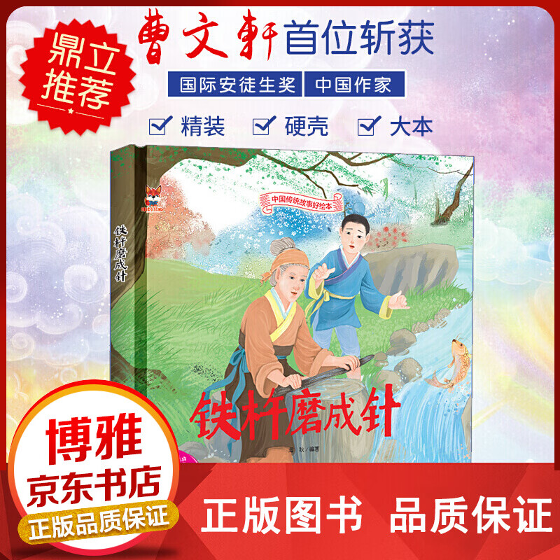 中国传统故事好绘本一铁杵磨成针精装正版