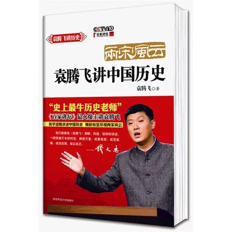 【】 两宋风云 袁腾飞 著 陕西师范大学出版社