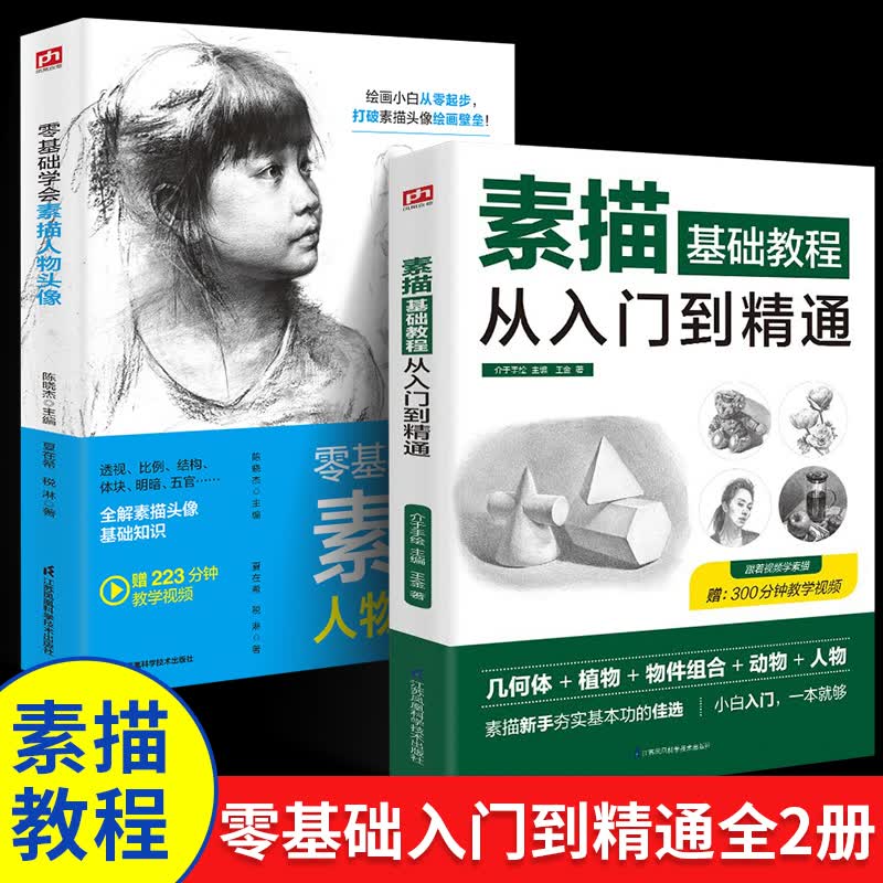 2册零基础学会素描人物头像 透视比例结构体块明暗五官全解素描零基础教程从入门到精通初级教程材书籍单个