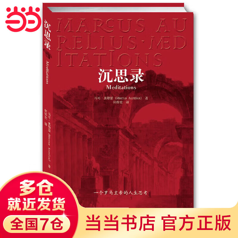 【当当】当当沉思录