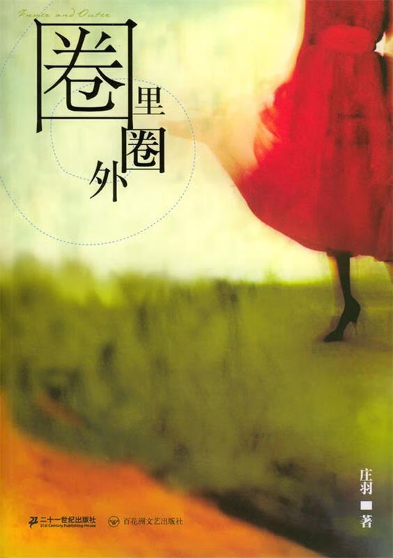 【正版现货】圈里圈外