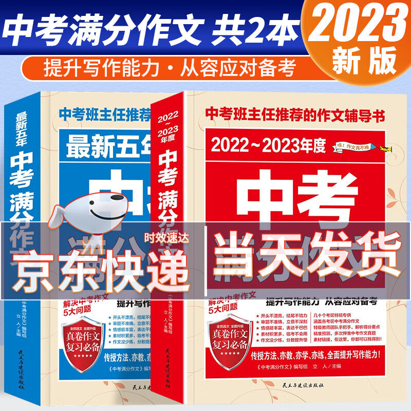 2023年新版中考满分作文2022-2023年度素材精选语文英语初中版七八九年级优秀作文书大全中学生初一二三辅导书 中考满分作文2本套
