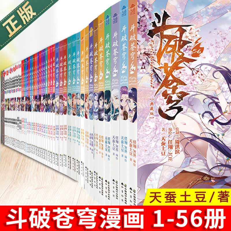 正版斗破苍穹小说漫画63册全套1-61-62-63册全集无删减动漫天蚕土豆著斗罗大陆大主宰绝世唐门龙王传说同名书 1-56册
